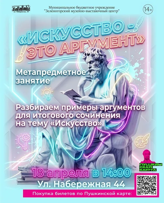 Искусство это аргумент