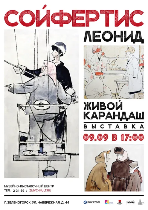 Афиша Сойфертис