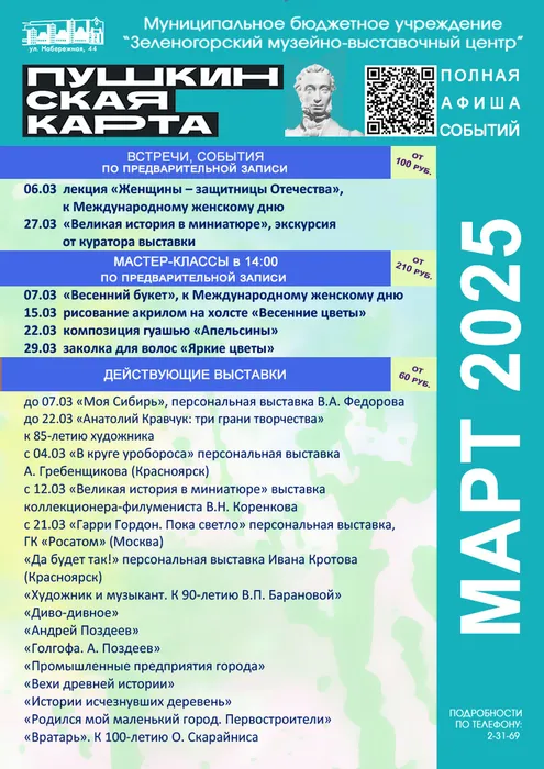 Афиша по Пушкинской карте-март