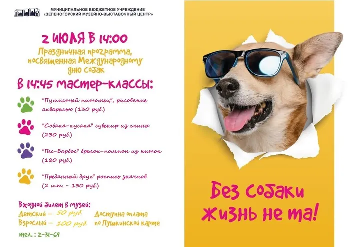 День собак