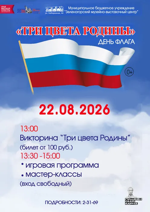 Афиша День флага 2026