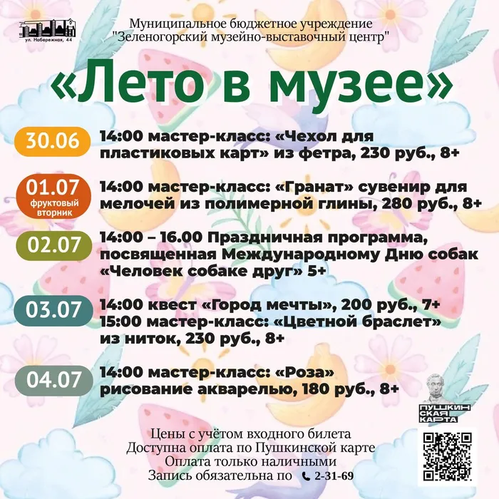 Лето в музее 30июня-04июля