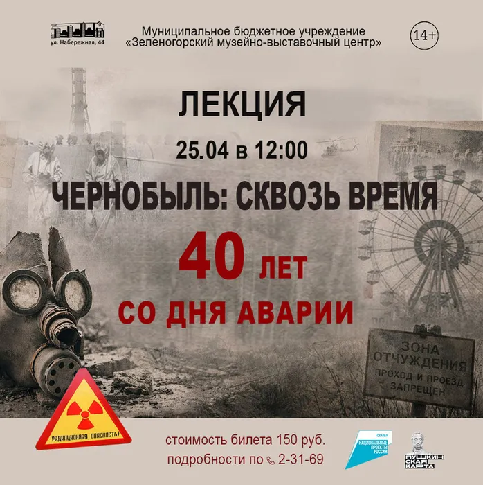 в сети чернобыль лекция афиша
