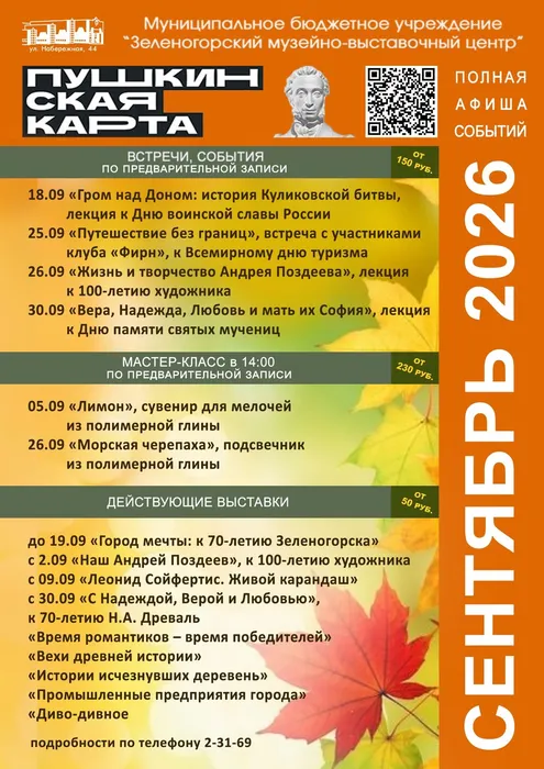 Пушкинская карта. Сентябрь