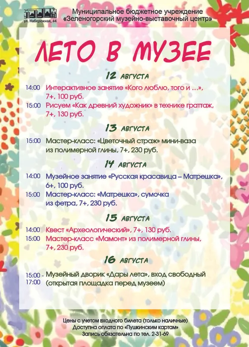 Лето в музее 12-16 августа