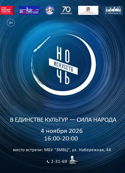 Ночь Искусств 2026