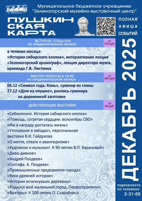 Пушкинская карта Декабрь