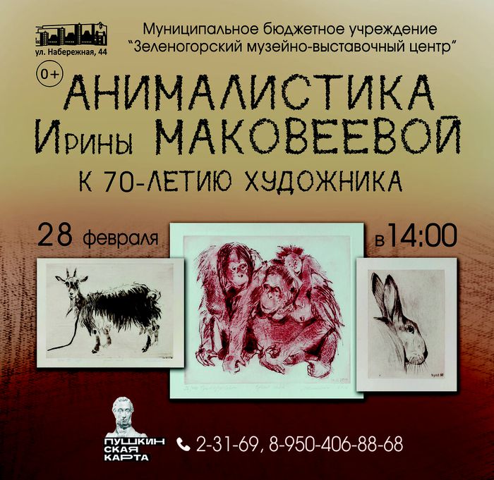 Анималистика И.Маковеевой